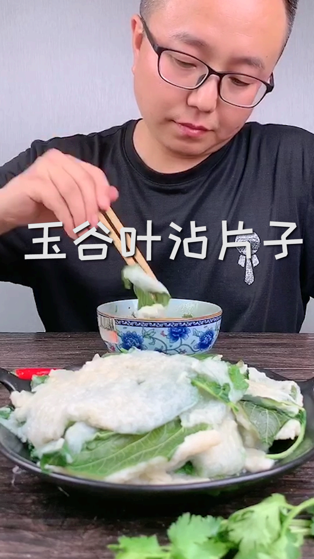 #夏天就要这么过#今天去地里摘了一包野菜叶,做了玉谷叶沾片子,好吃做法又简单,赶快去试试吧