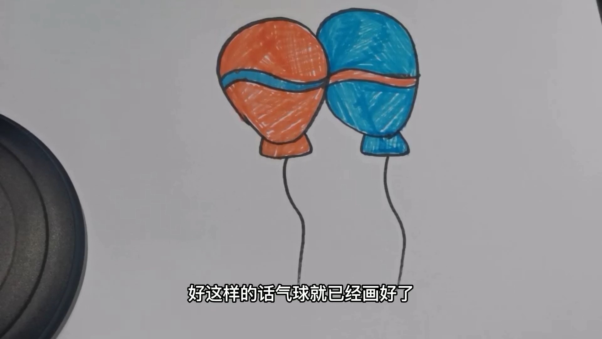 可爱的气球,简单的几笔就完成了,小朋友一起来画吧!