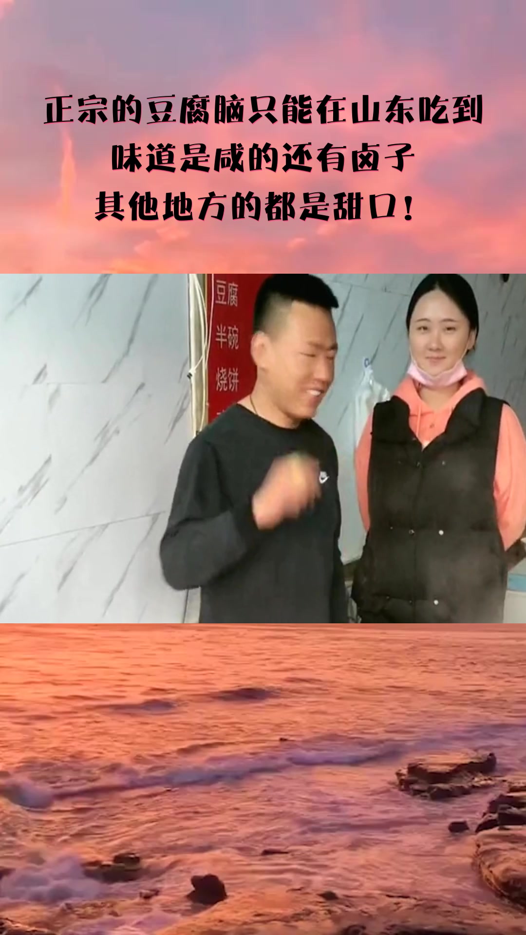 正宗的豆腐脑只能在山东吃到,味道是咸的还有卤子,其他地方的都是甜口!