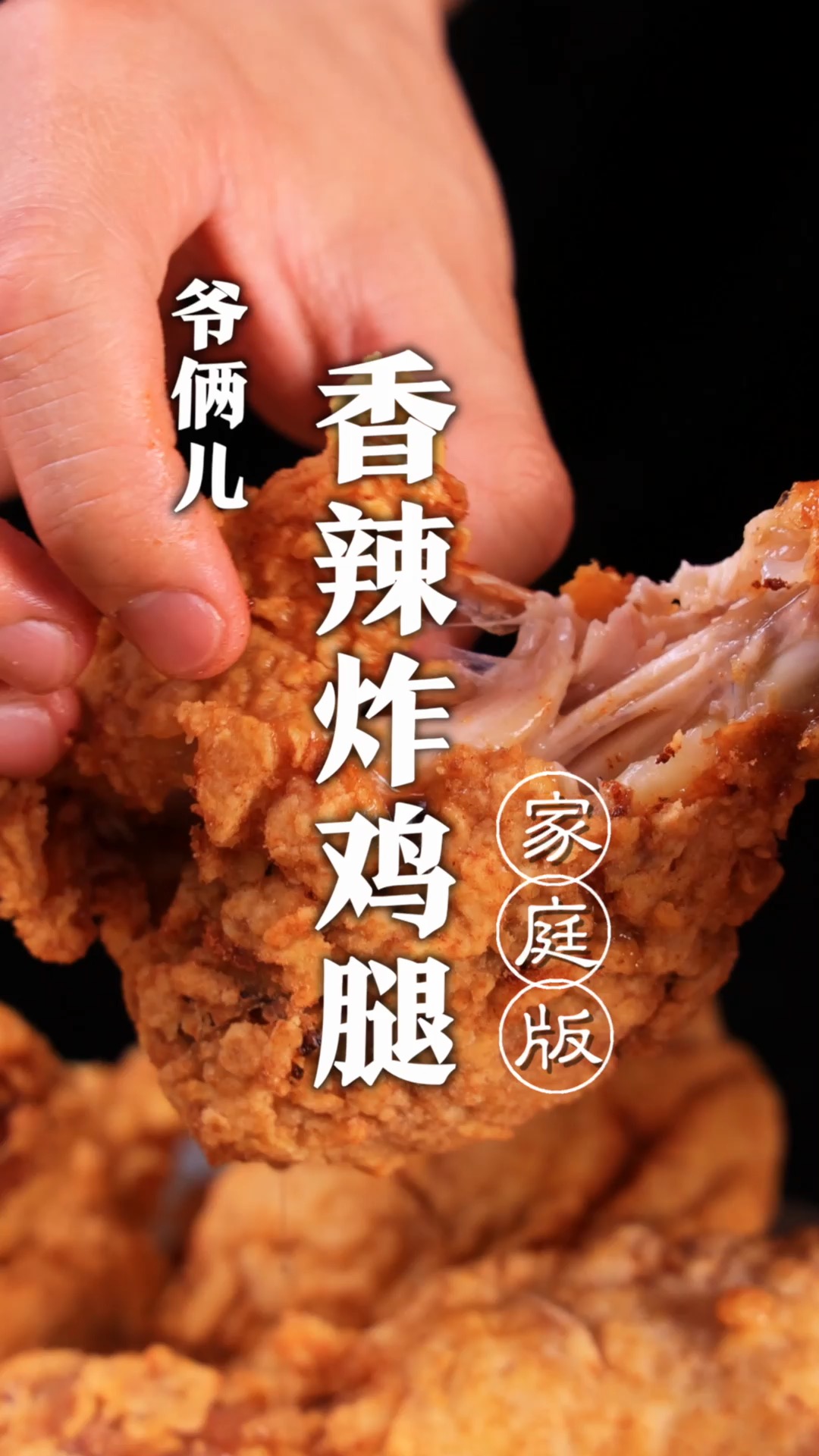 学会了这个香辣炸鸡腿,以后再也不用出去吃了,做法简单,外酥里嫩还没有腥味!