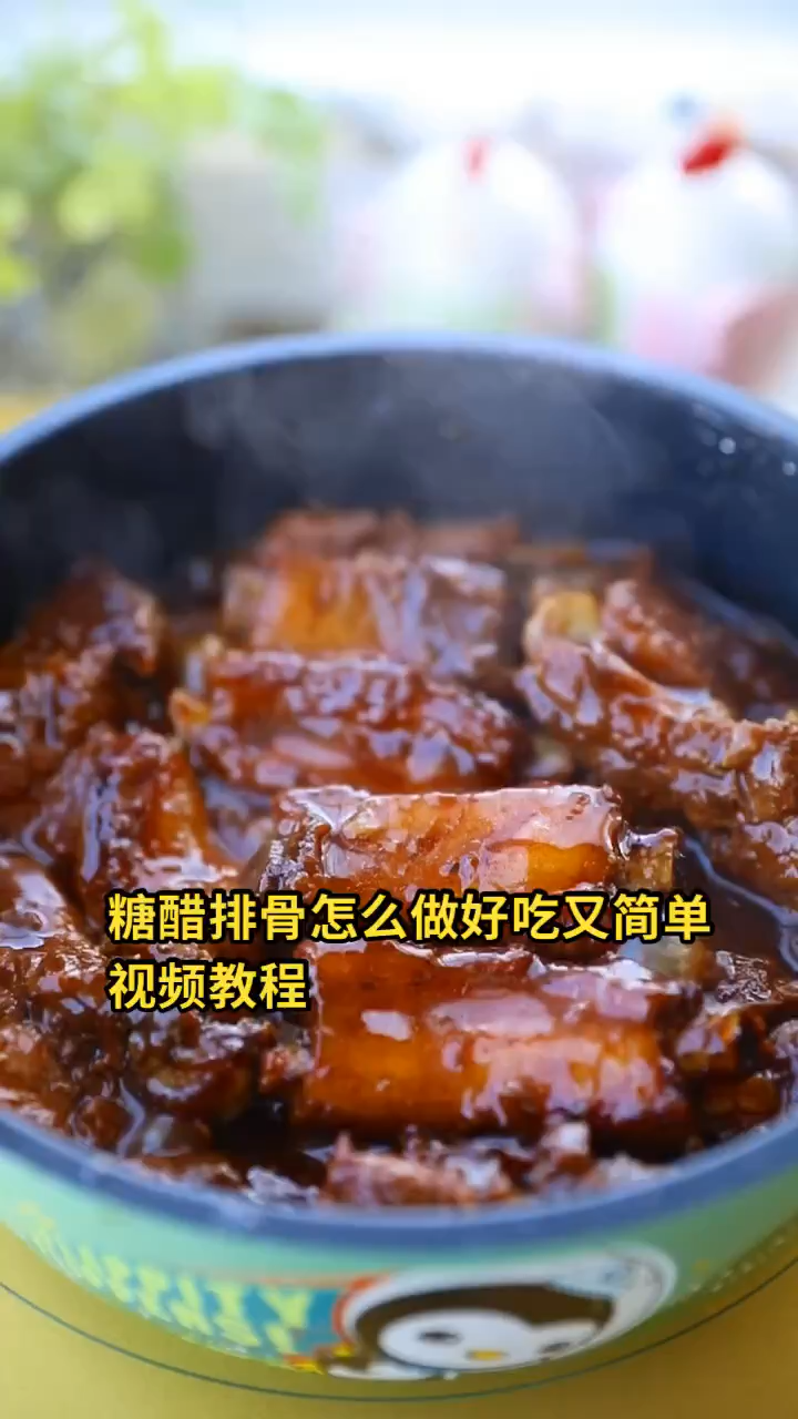 糖醋排骨怎么好吃又简单视频教程