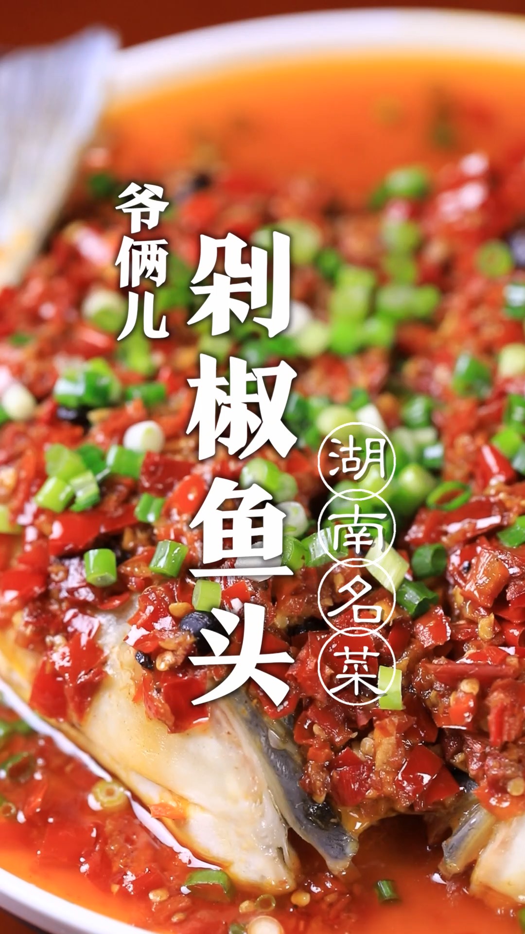 剁椒鱼头是一道湘菜,香辣浓郁、鱼肉鲜美,湖南人民喜欢我们也喜欢!