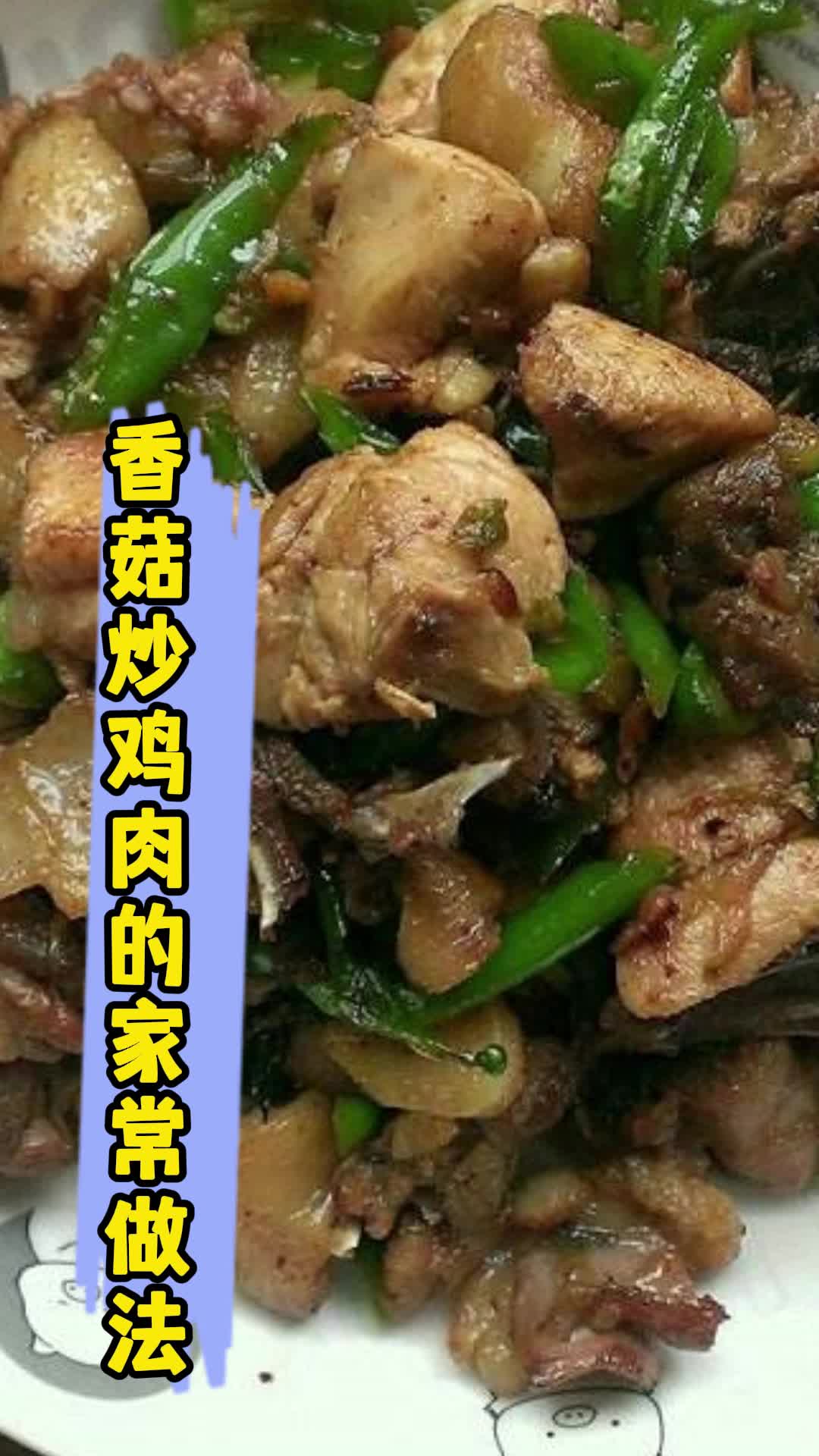 香菇炒鸡肉的家常做法