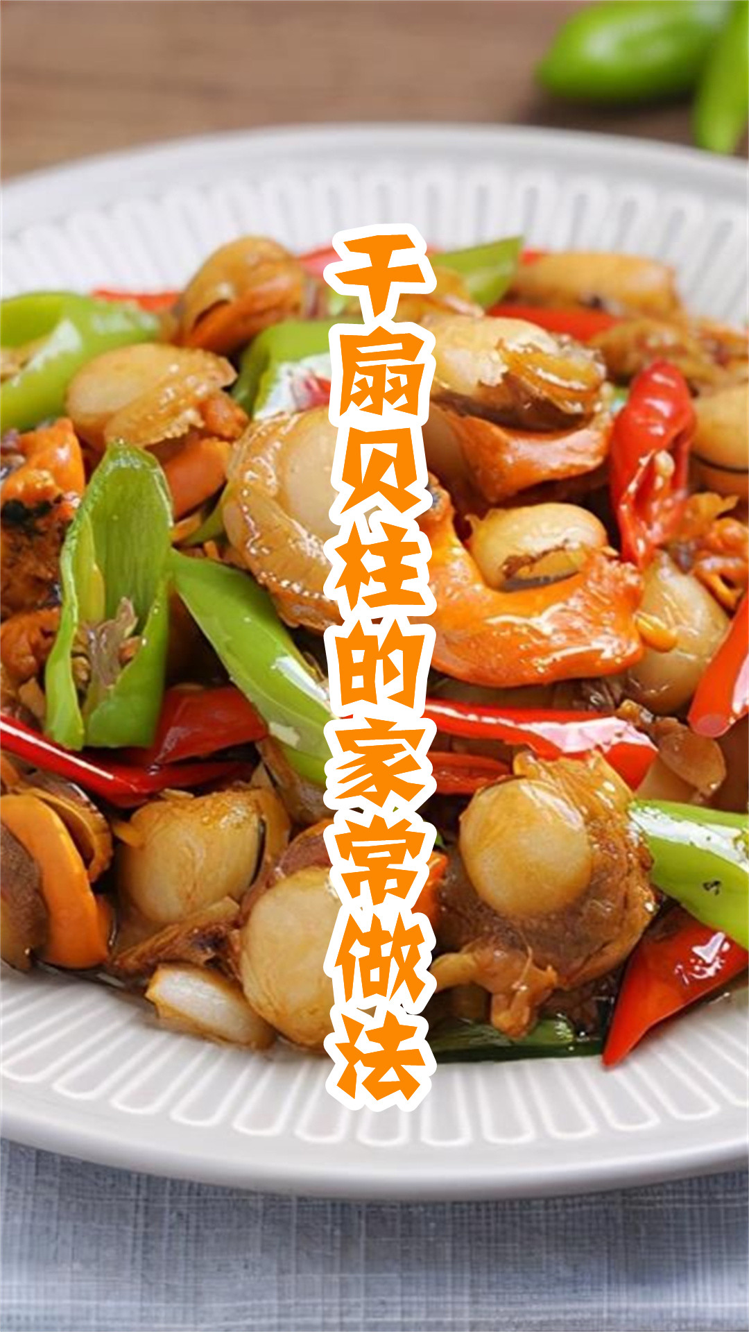 干扇贝柱的家常做法