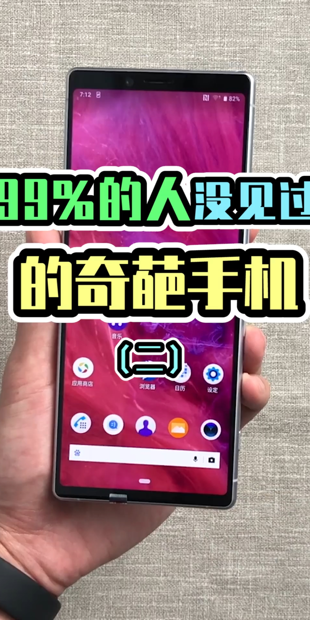 的奇葩手机