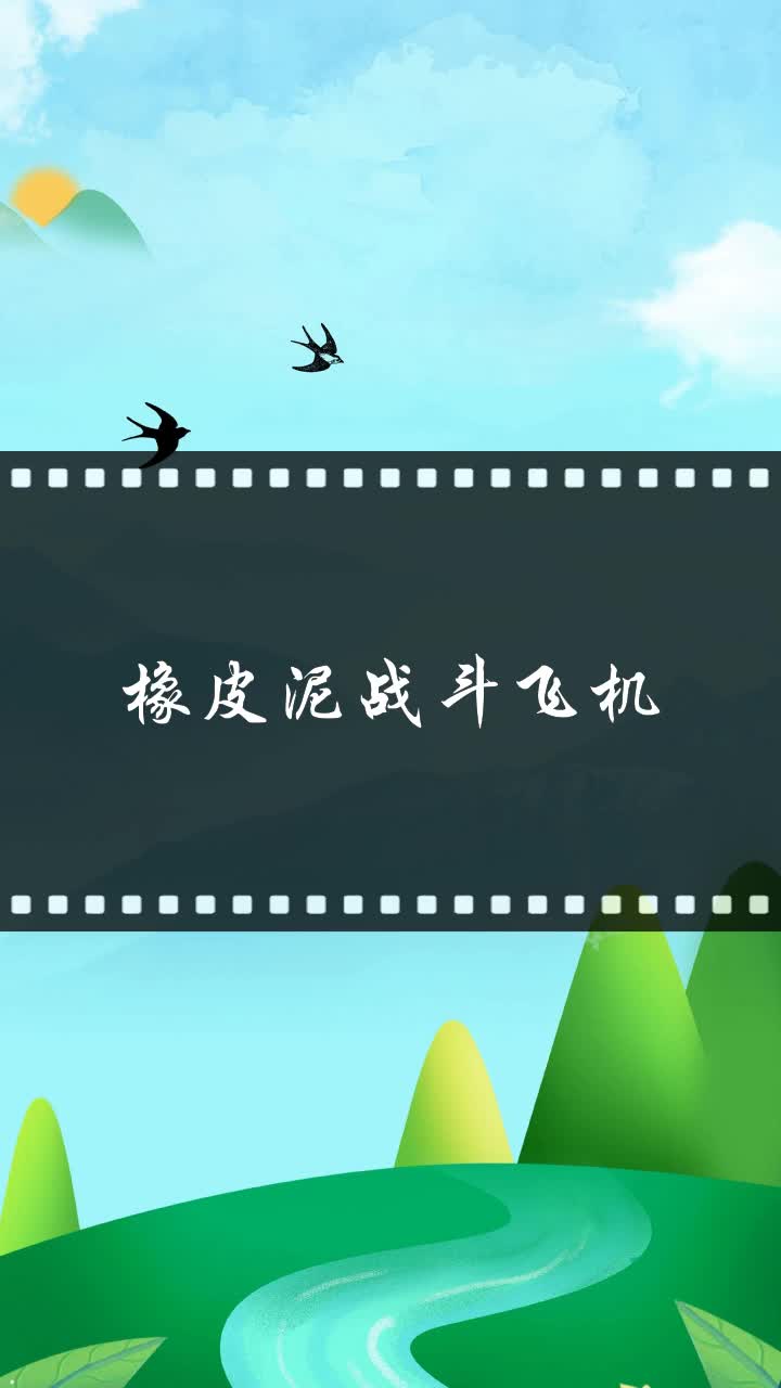橡皮泥战斗飞机