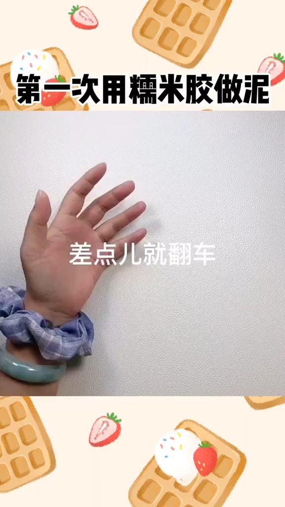 第一次用糯米胶做泥,太艰辛了