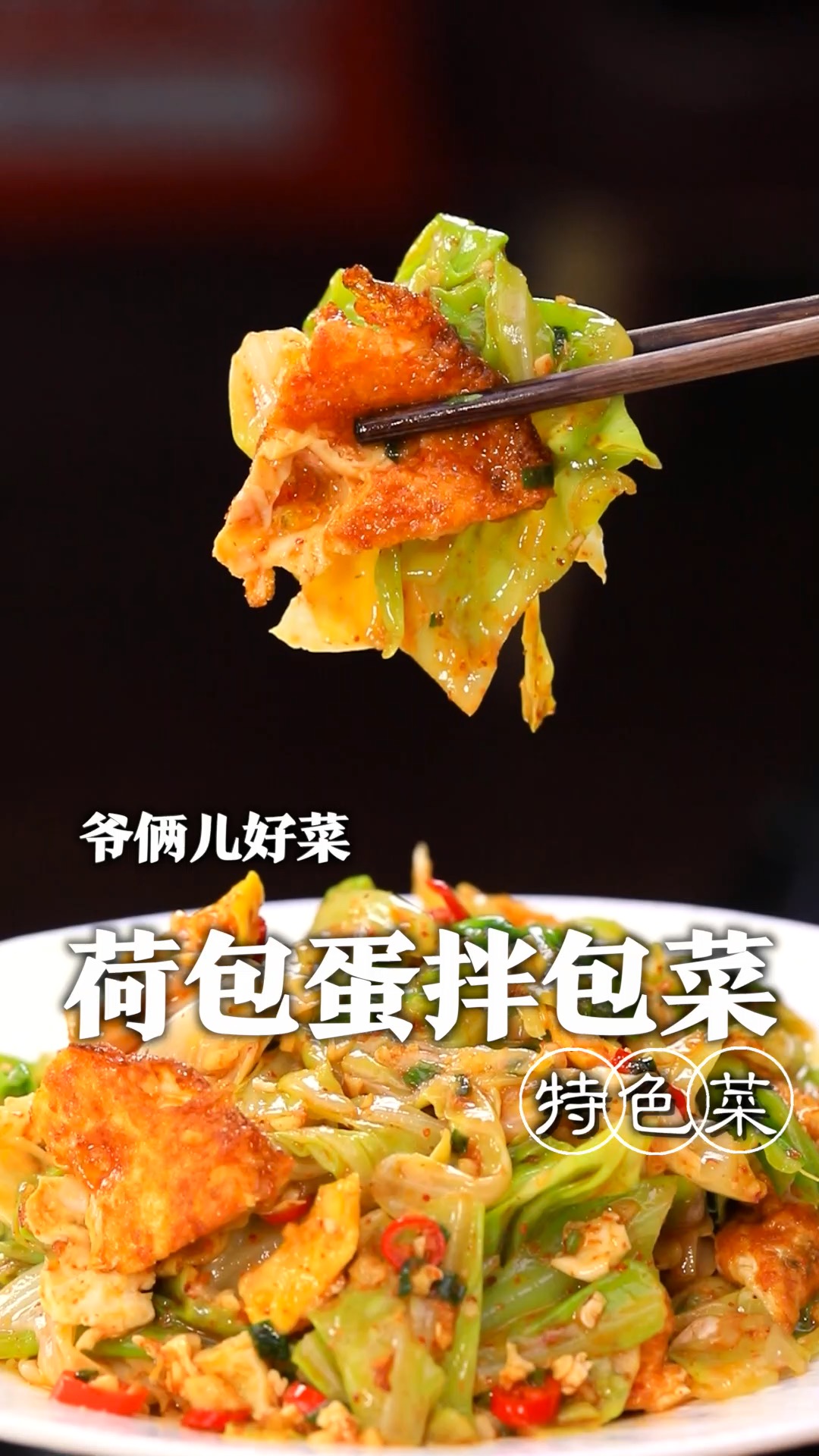 鸡蛋的神仙吃法,荷包蛋拌包菜,做法简单,关键在于调制灵魂料汁!