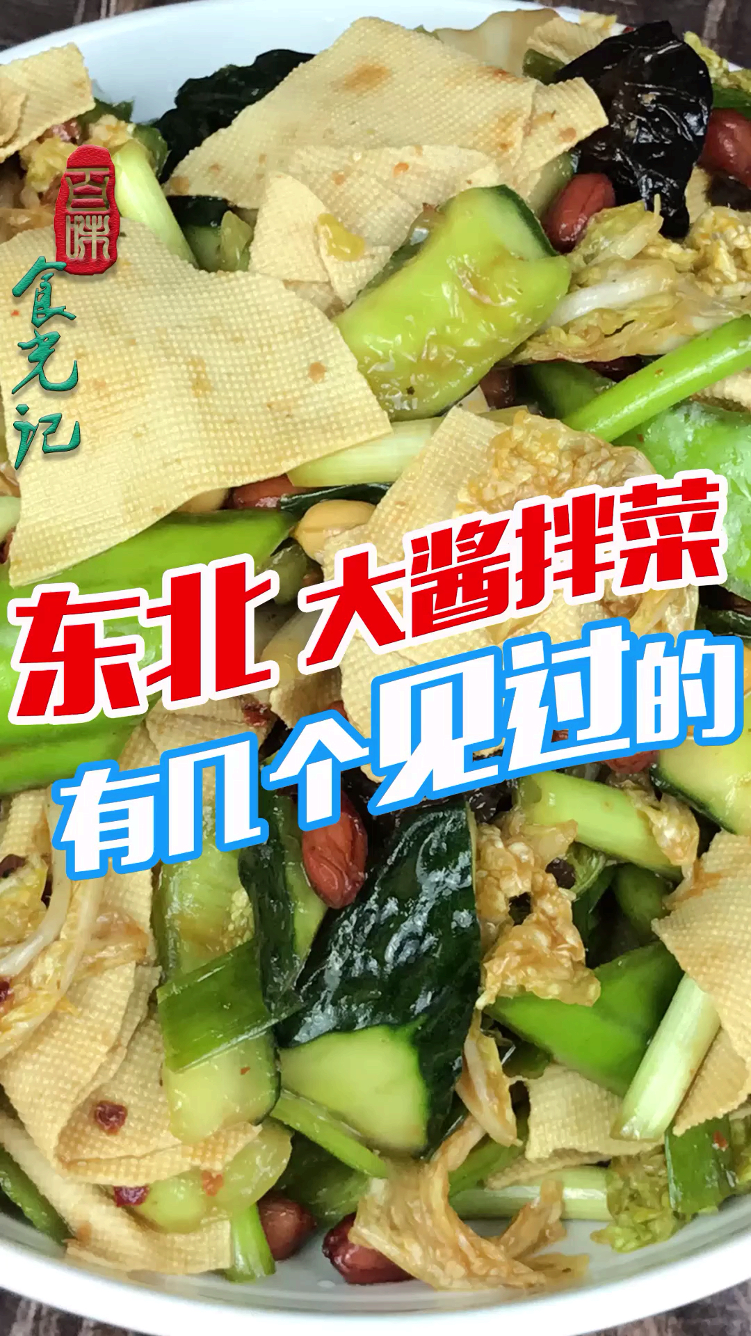 #美食#最近比较火的东北大酱拌菜,你见过吗?做法简单,酱香浓郁