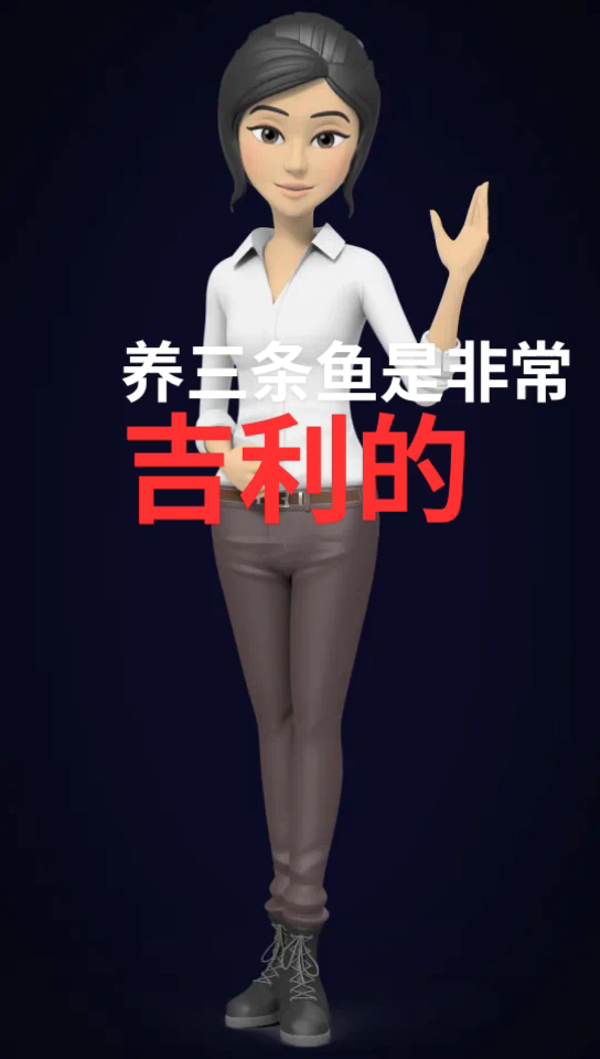 鱼为什么养三条呢