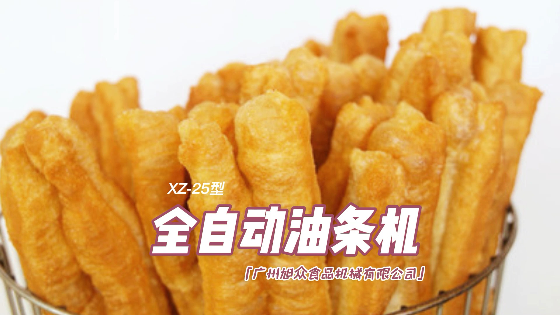 预制生胚速冻油条,全自动机械化做油条的设备。#油条机 #油条