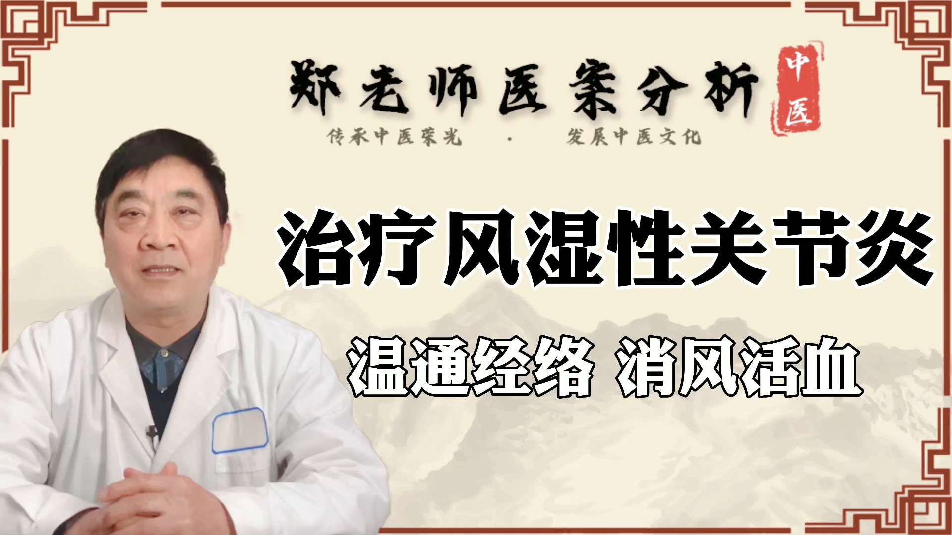#健康养生#我用一方16味治疗风湿性关节炎,温通经络、消风活血,能治病才是王道