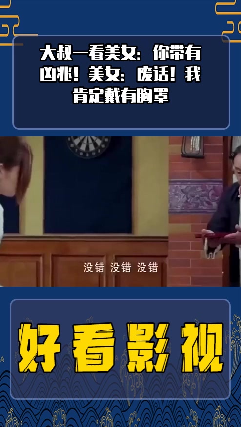 #影视剪辑#大叔一看美女:你带有凶兆!美女:废话!我肯定戴有胸罩