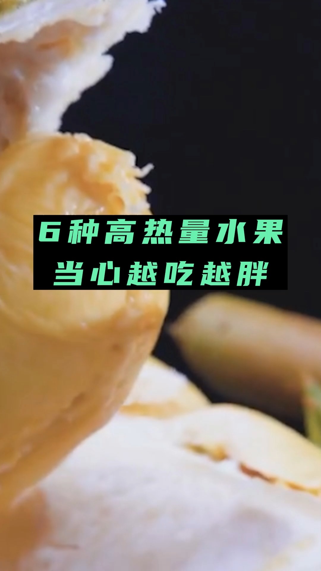 6种高热量水果,当心越吃越胖