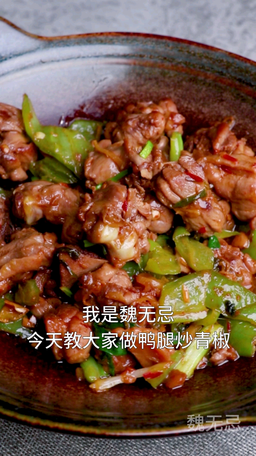 #最佳戏精#鸭肉怎么吃才够爽?香辣细嫩的鸭腿炒青椒将是你的不二选择!