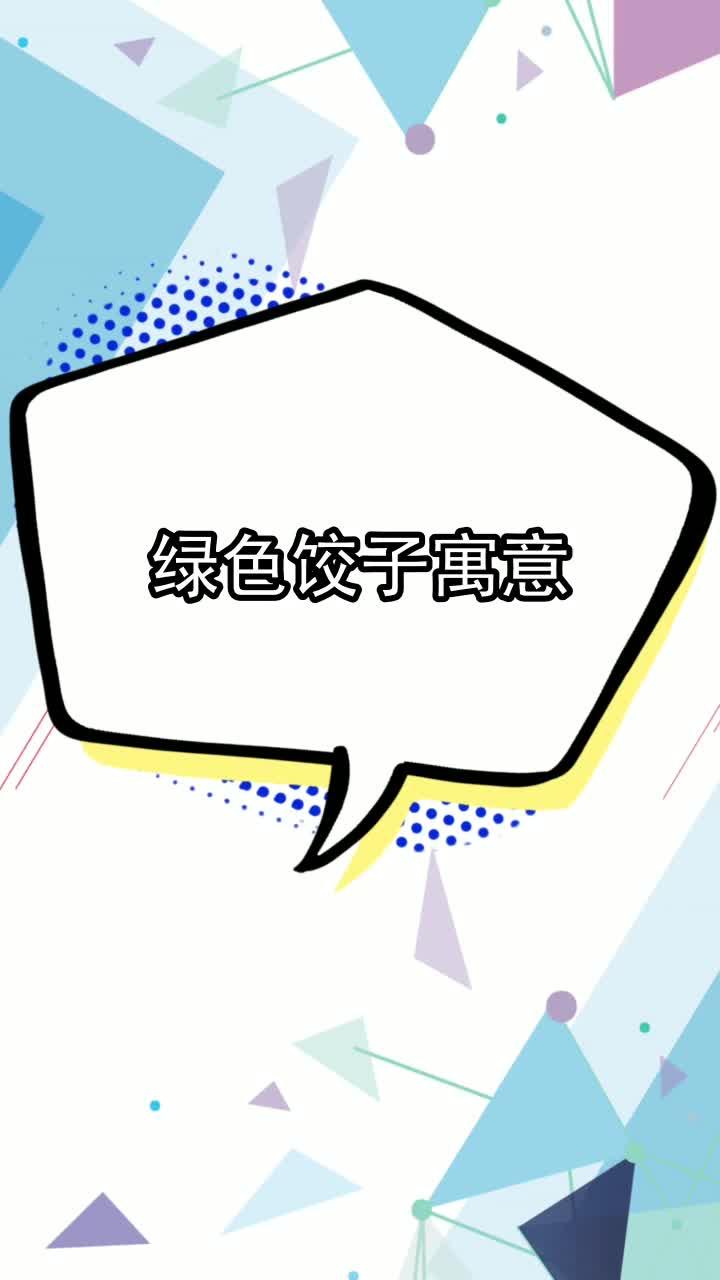 绿色饺子寓意,你明白了吗