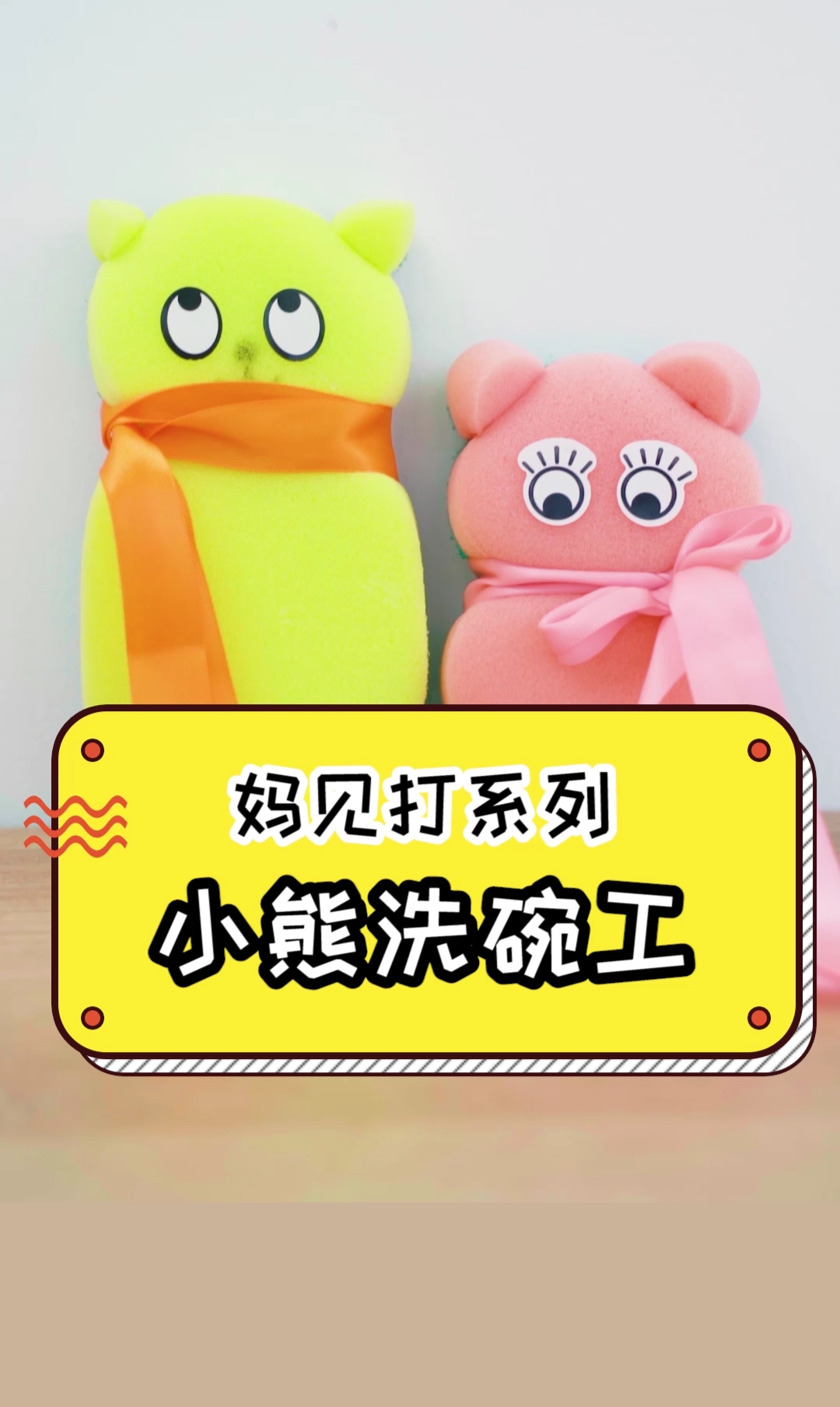 #家有萌娃#给娃看完这个视频,你家的洗碗棉会神秘消失