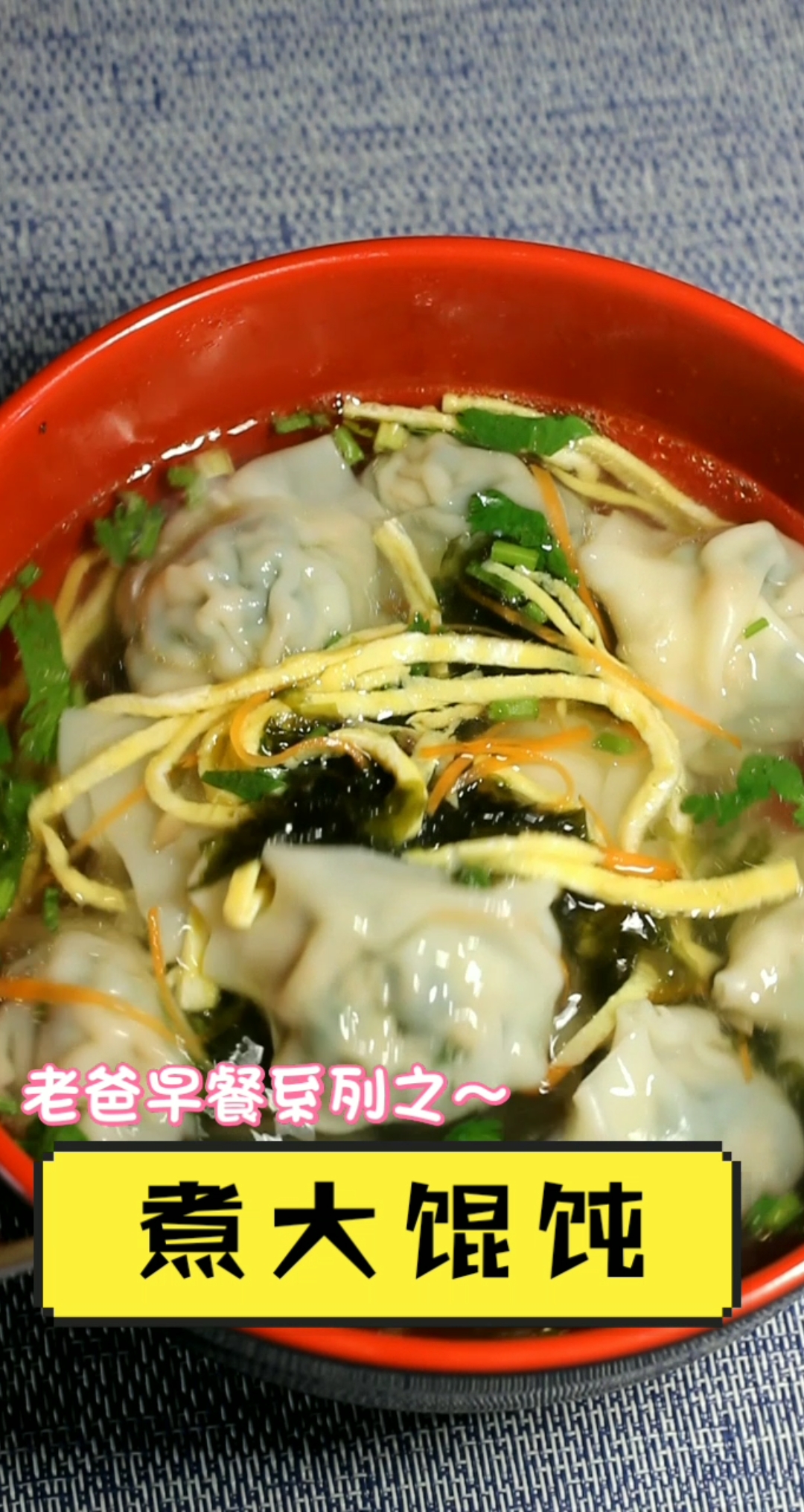 煮大馄饨,菠菜肉大馄饨,老爸的早餐,美好的一天从早餐开始