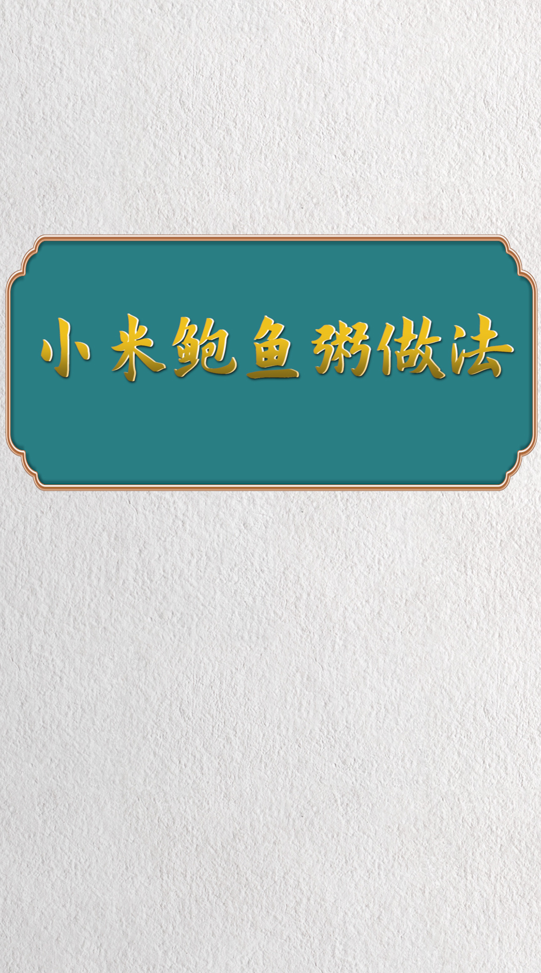 小米鲍鱼粥的做法