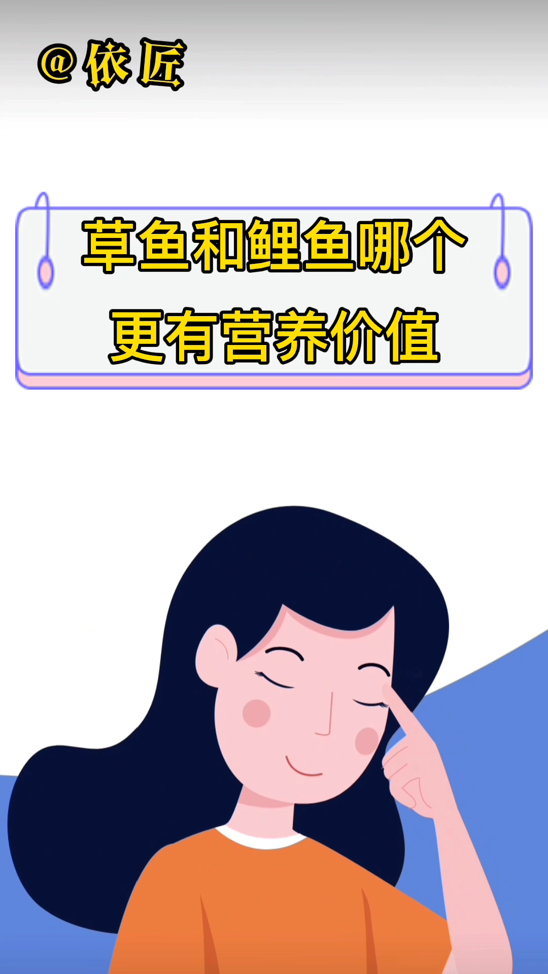 草鱼和鲤鱼哪个更有营养价值?我来告诉你吧!