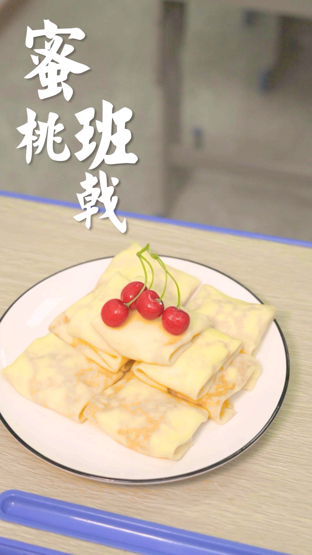 #美丽新中国#鲜嫩的黄桃班戟软糯香甜,你最爱吃什么味道的班戟呢?