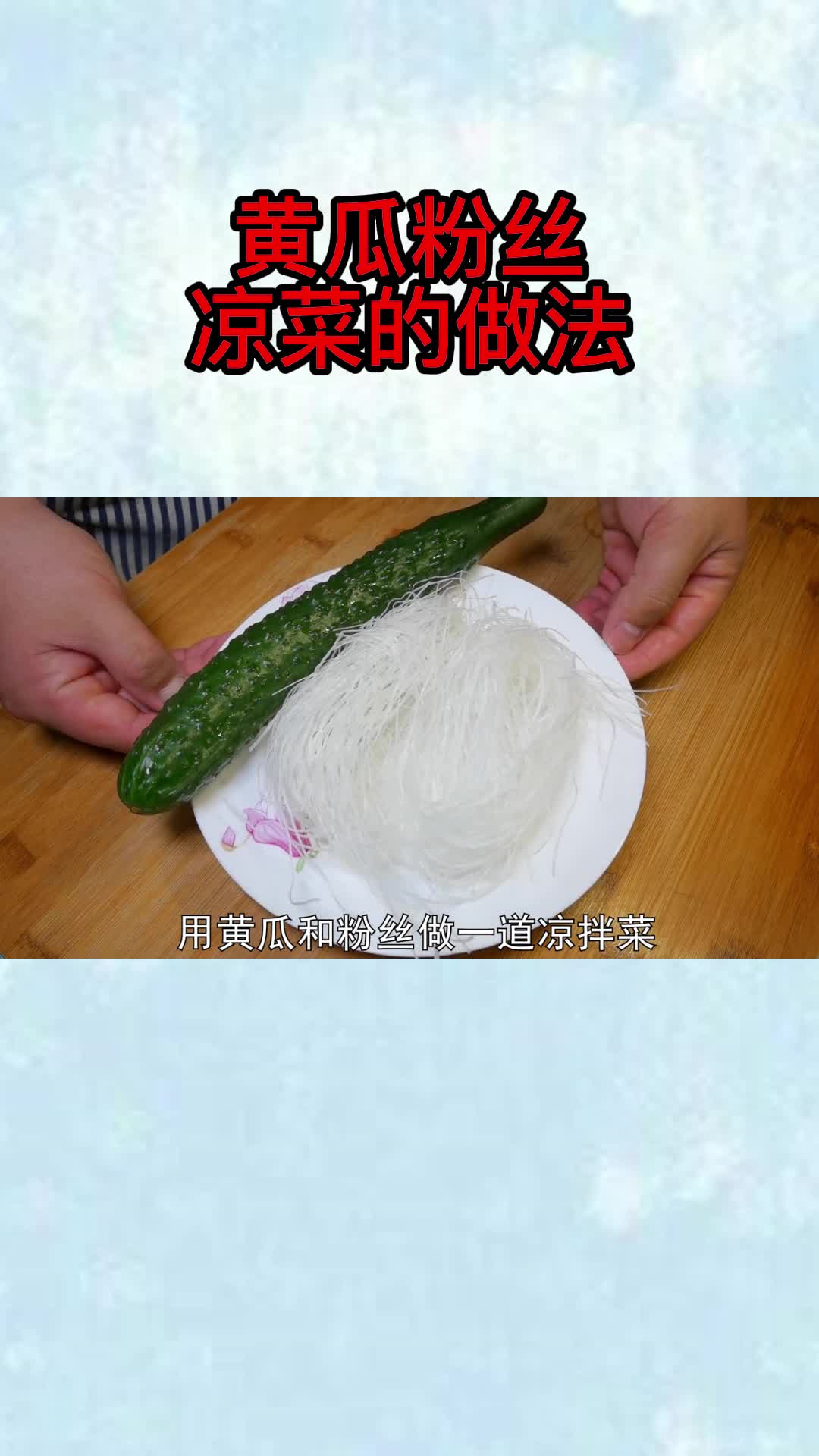 黄瓜粉丝凉菜的做法,你清晰了吗