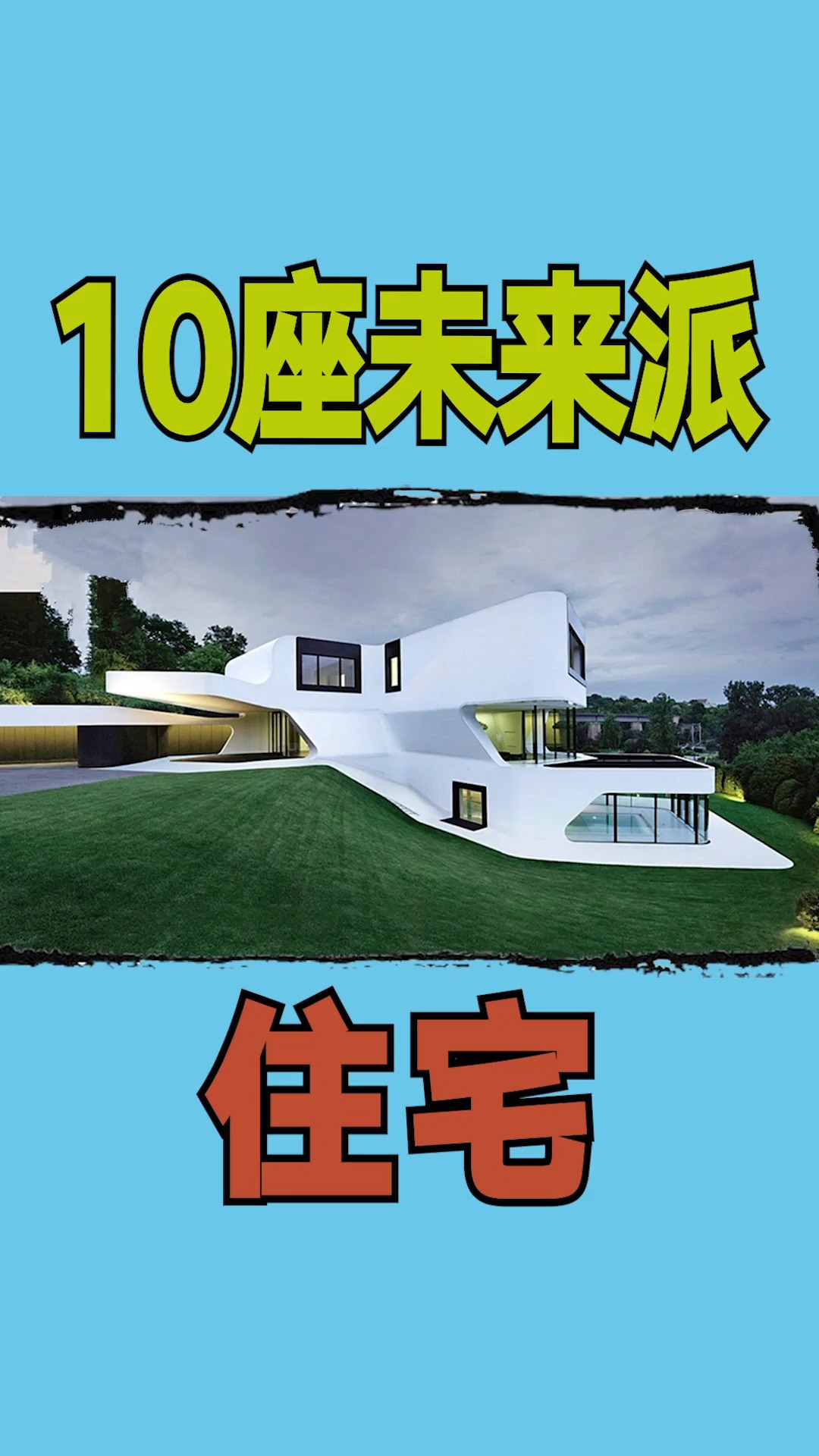 #住宅#10座未来派住宅