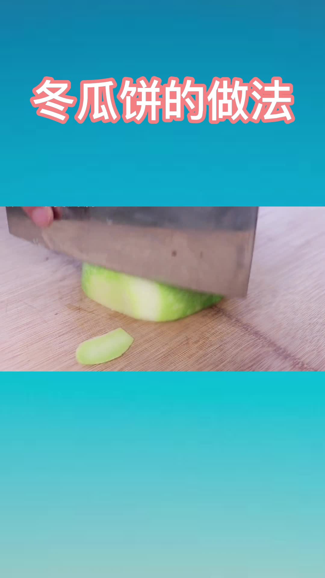 冬瓜饼的做法,你知道了吗
