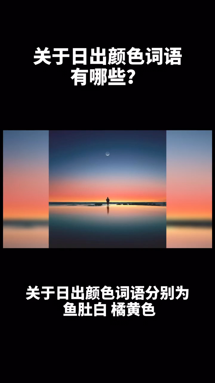 关于日出颜色词语有哪些?