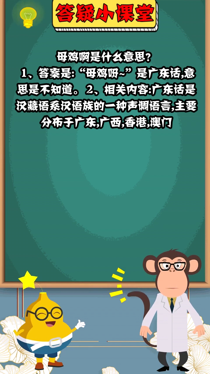 母鸡啊是什么意思?