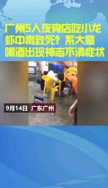 广州5人夜宵店吃小龙虾中毒致死?系大量喝酒出现神志不清症状