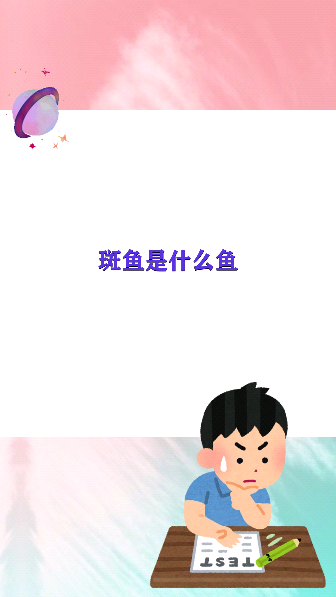 斑鱼是什么品种的鱼