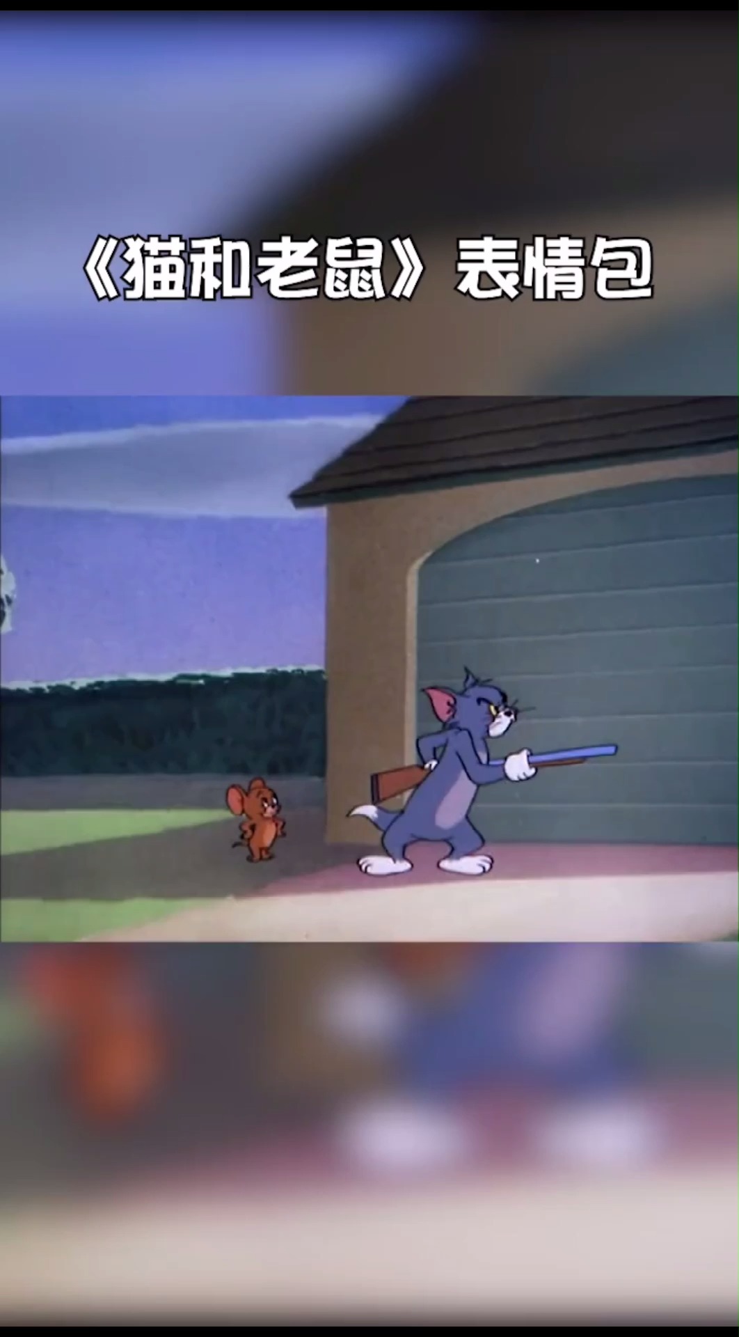 猫和老鼠,汤姆带着表情包走来了!