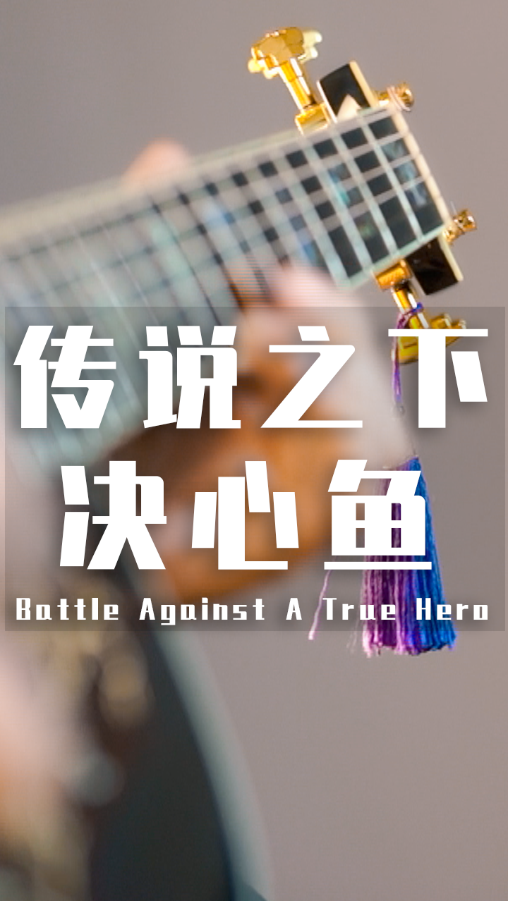 #全民独门绝技咖#吉他版 传说之下 决心鱼BGM Battle Against A Tru