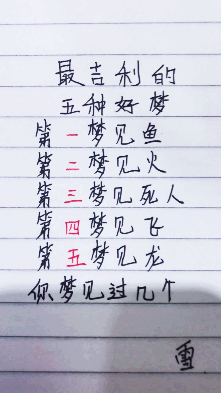 最吉利的五舯好梦第—梦见鱼第ニ梦见火第三梦见死人。第五梦见龙