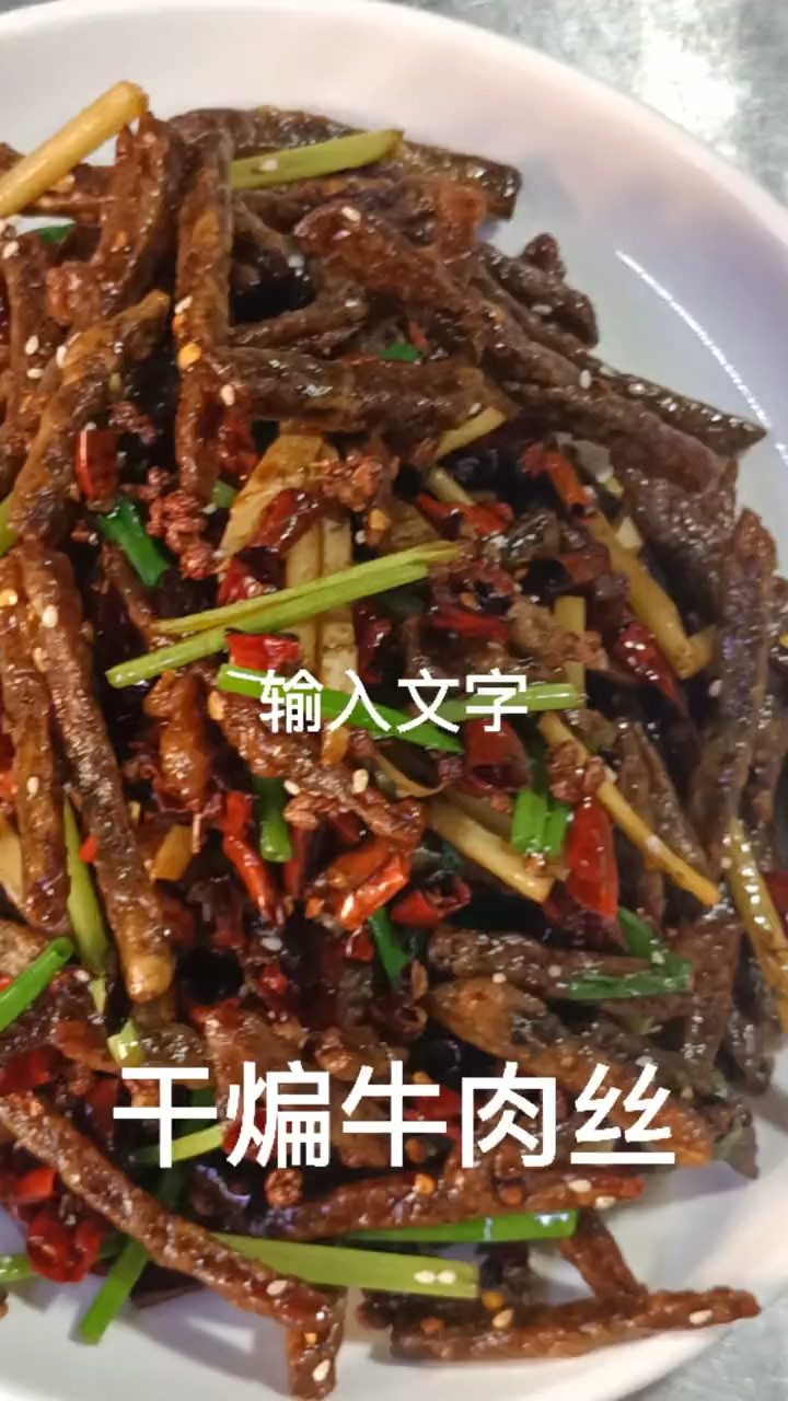 干煸牛肉丝正宗的做法。