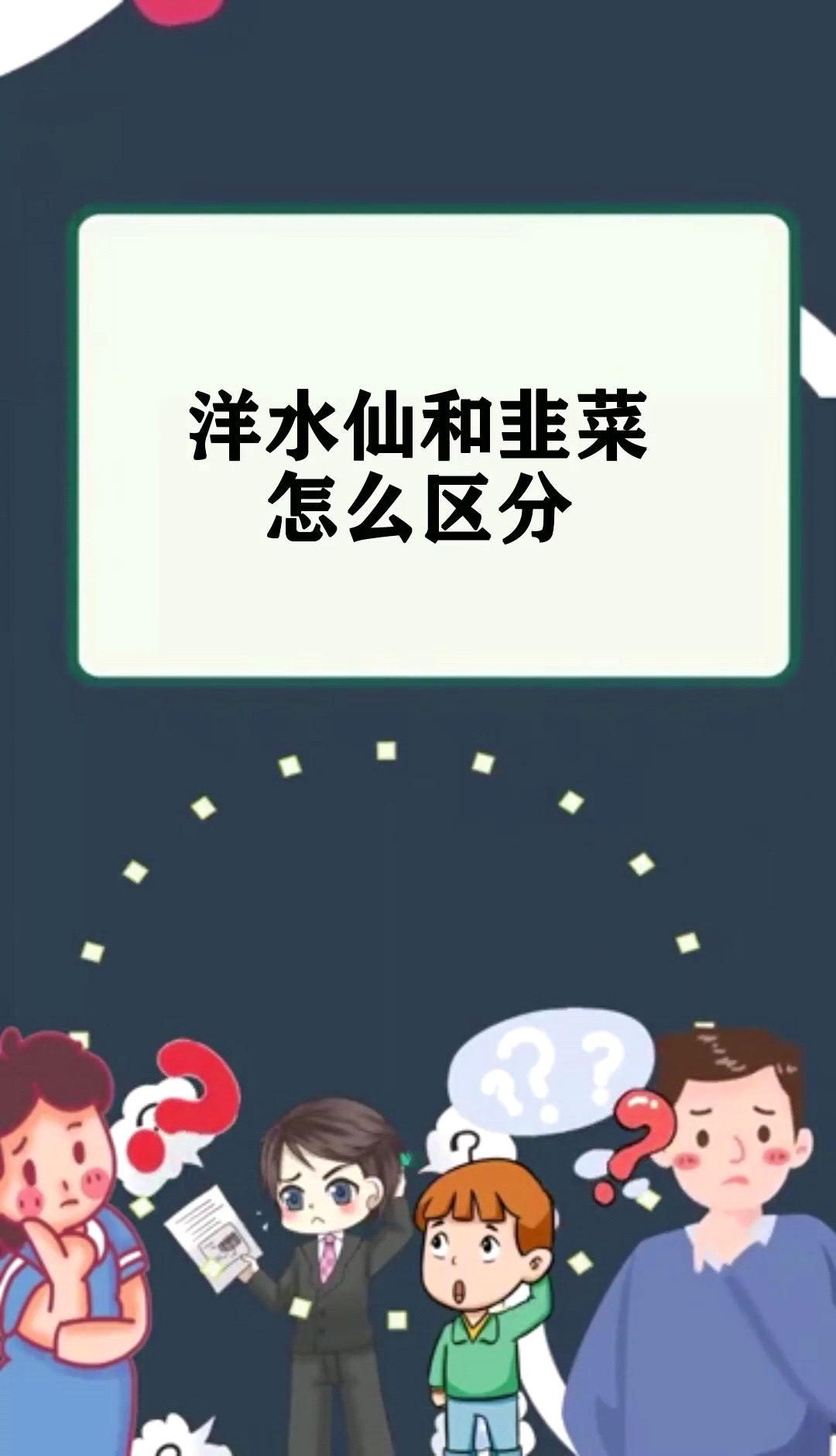 洋水仙和韭菜怎么区分