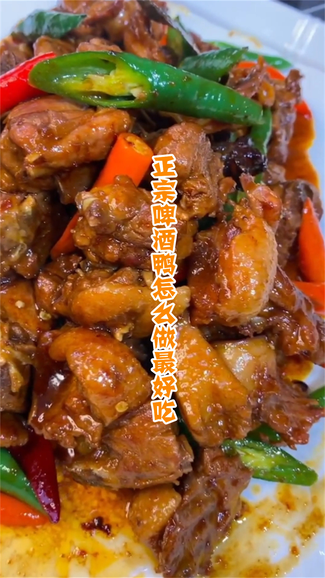 正宗啤酒鸭怎么做最好吃