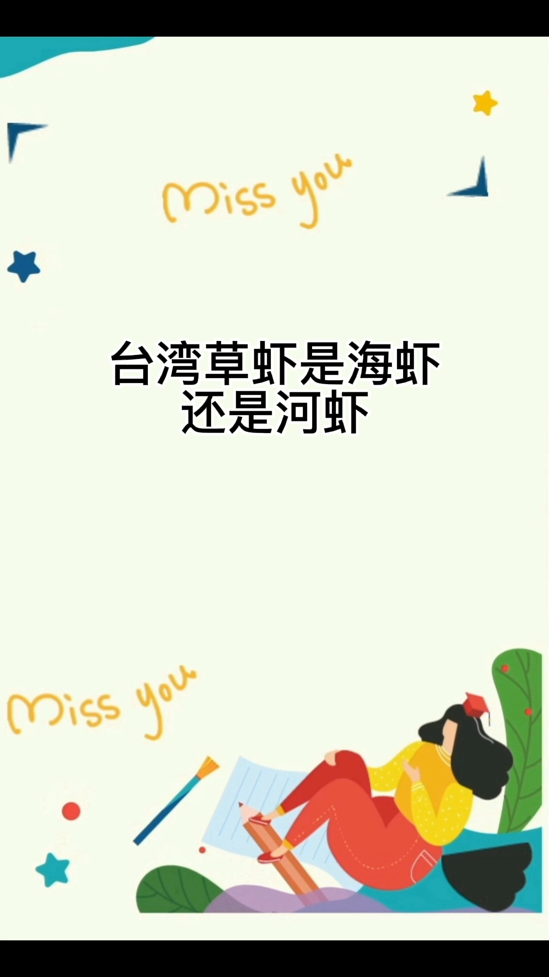台湾草虾是海虾还是河虾