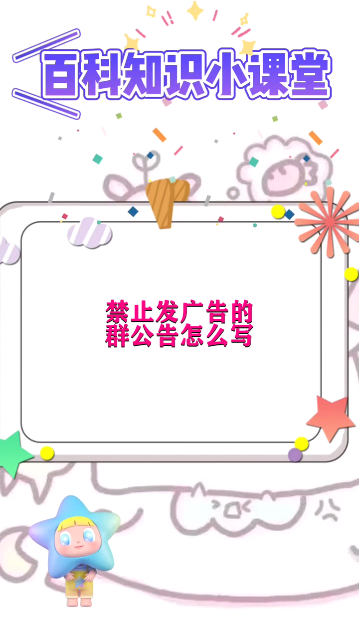 禁止发广告的群公告怎么写 