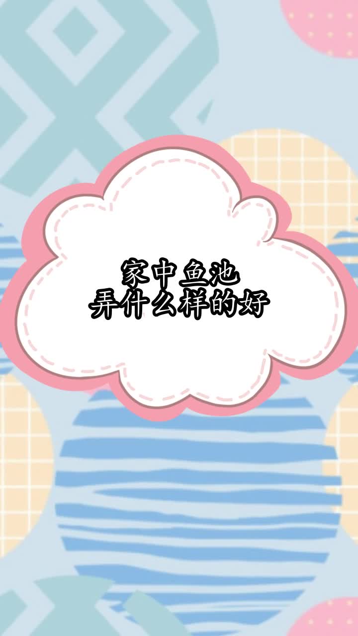 家中鱼池弄什么样的好,你明白了吗