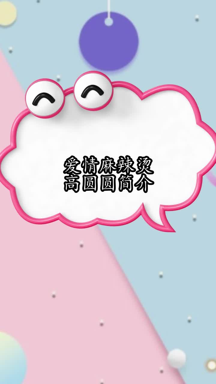 爱情麻辣烫高圆圆简介,你明白了吗