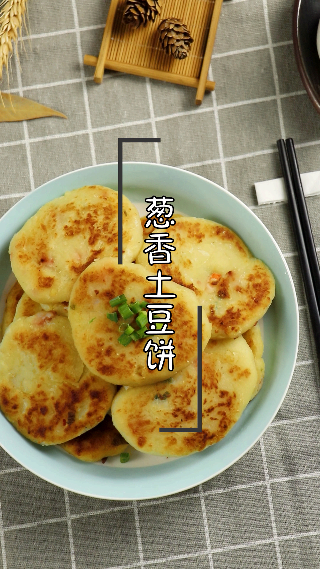 #中秋#周末为家人做一盘简单美味的葱香土豆饼,一上桌就被抢光,你们也试试吧!