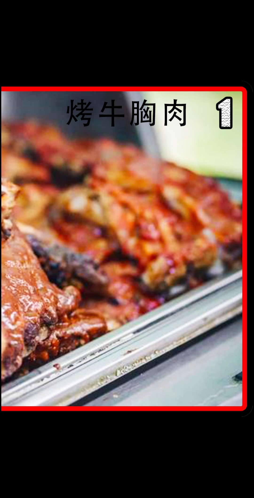 #美食#美式烤牛胸肉