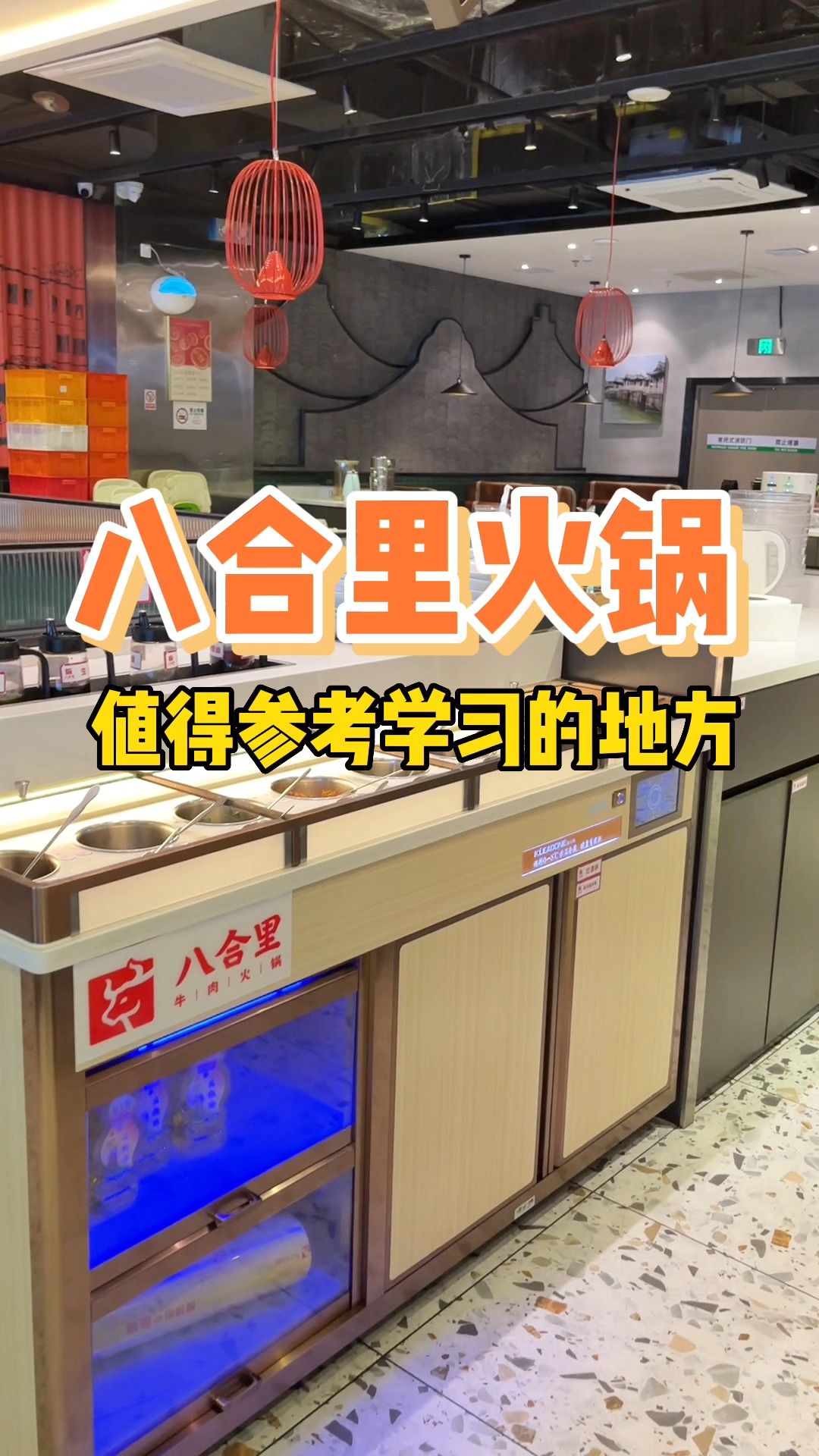 开一家牛肉火锅店,参考一下八合里9大设计超级干货!#八合里牛肉火锅 #餐饮创业
