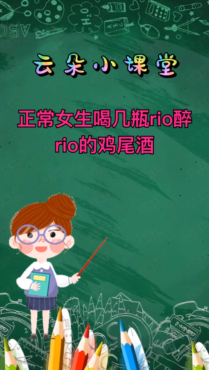 正常女生喝几瓶rio醉