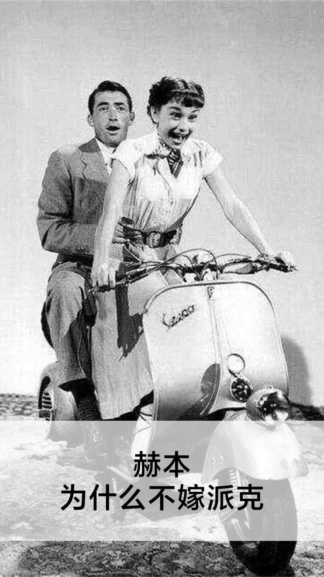 赫本为什么不嫁派克