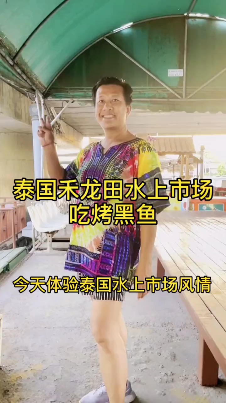 泰国禾龙田水上市场吃烤黑鱼