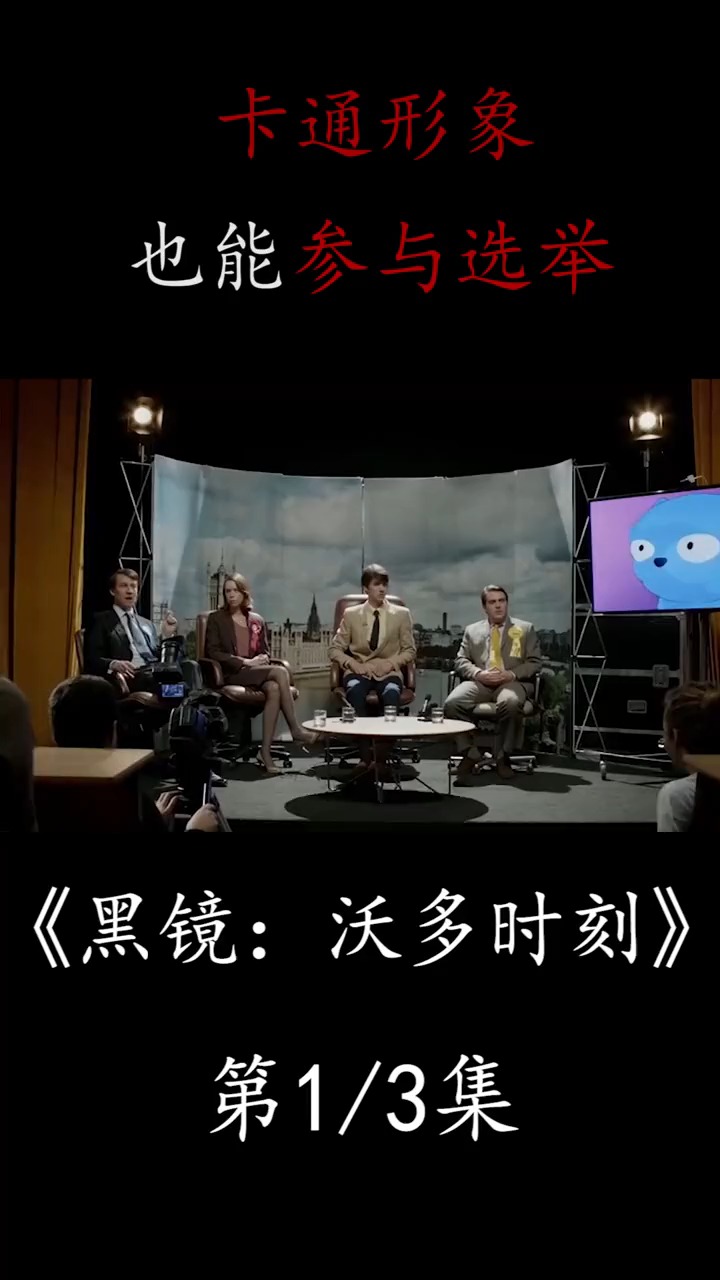 我的卡通熊竟是懂王?快来看看,解说《黑镜》1!