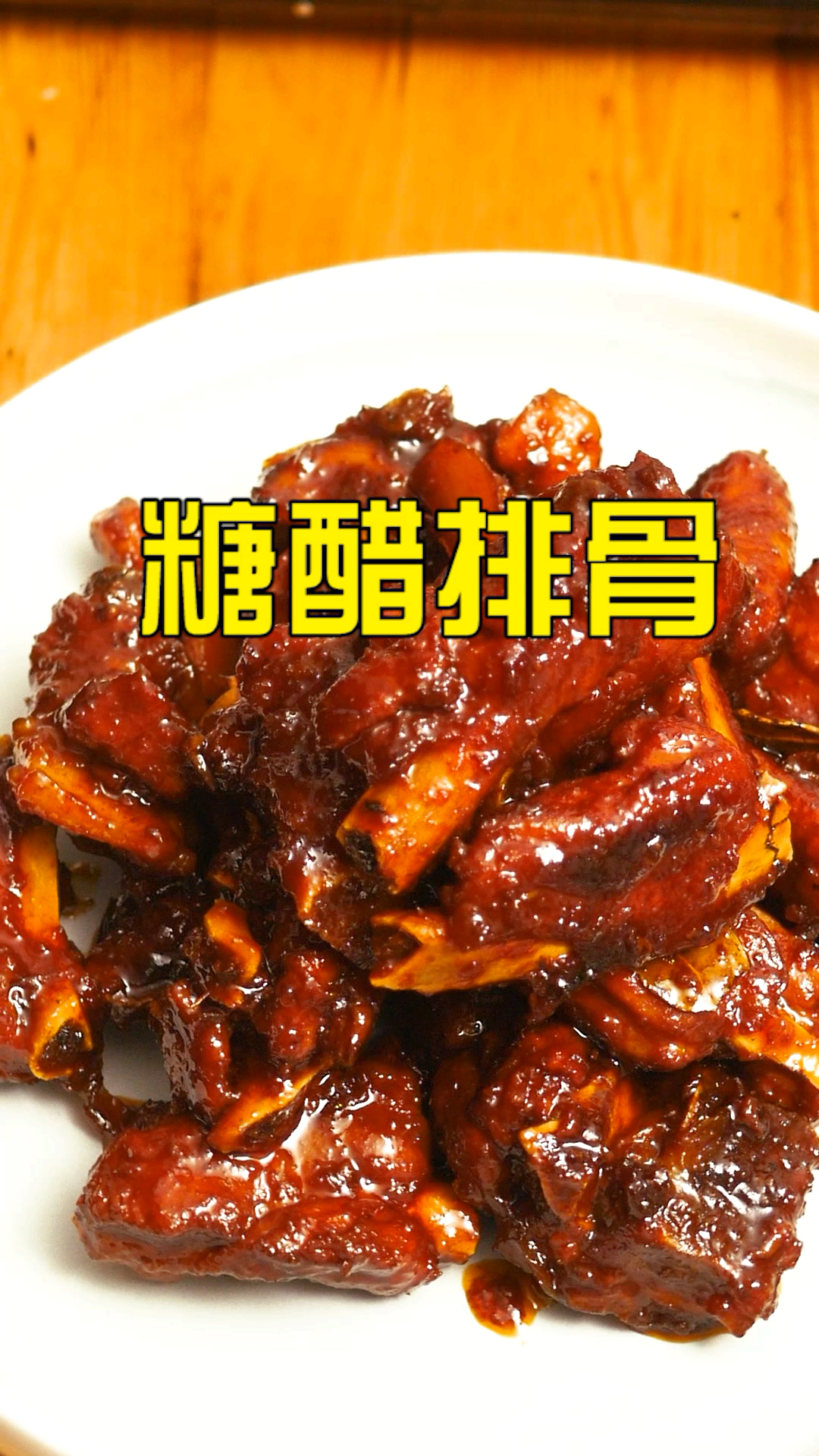 #美食#糖醋排骨的做法